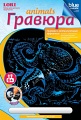 Гравюра с металлическим эффектом "Синий металлик. Animals. Европейский осьминог"