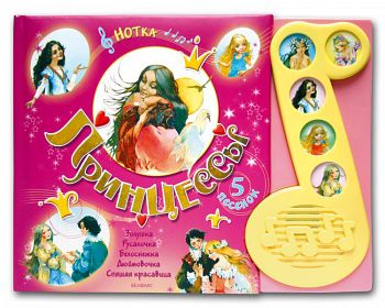 Книга "Нотка. Принцессы" (Азбукварик 9785474005607)
