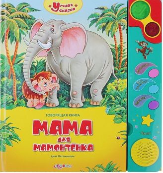 Книга "Умная сказка. Мама для Мамонтенка" (Азбукварик 9785402001145)