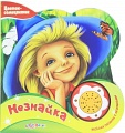 Книга "Цветик-семицветик. Незнайка"