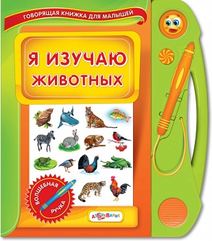 Книга "Говорящая книжка для малышей. Я изучаю животных" (Азбукварик 9785402002340)