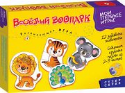 Развивающая игра "Мои первые игры. Веселый зоопарк"