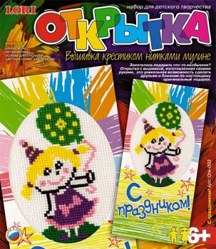 Вышивка крестиком нитками мулине "Открытка. С праздником!" (Lori Отк-003)
