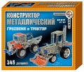 Металлический конструктор "Грузовик и трактор" (345 деталей)