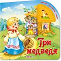 Книга "Нажми - послушай сказку. Три медведя"