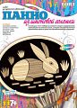 Панно из шпоновой соломки "Заяц-русак"