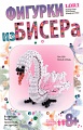 Фигурка из бисера "Белый лебедь"