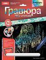 Гравюра с голографическим эффектом "Little Animals. Сова с совятами"