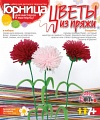 Цветы из пряжи "Ароматные гвоздики"