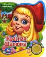 Книга "Поющие мультяшки. Красная Шапочка"