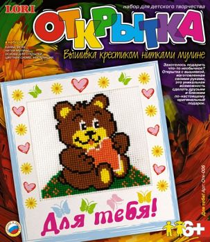 Вышивка крестиком нитками мулине "Открытка. Для тебя!" (Lori Отк-006)