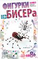 Фигурка из бисера "Паучки"