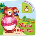 Книга "Нажми - послушай сказку. Маша и медведь"