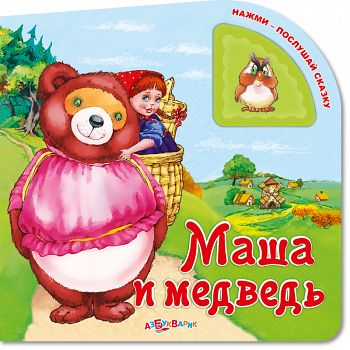 Книга "Нажми - послушай сказку. Маша и медведь" (Азбукварик 9785402012677)