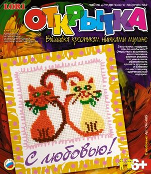 Вышивка крестиком нитками мулине "Открытка. С любовью!" (Lori Отк-005)