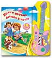 Книга с электрогитарой "Если с другом вышел в путь"