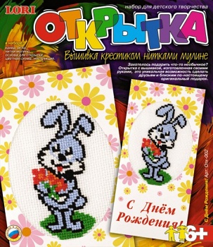 Вышивка крестиком нитками мулине "Открытка. С Днем Рождения!" (Lori Отк-002)
