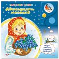 Книга "Говорящие сказки. Двенадцать месяцев"