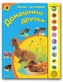 Книга "Нажми - мы говорим! Домашние друзья"