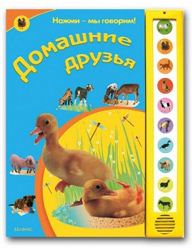 Книга "Нажми - мы говорим! Домашние друзья" (Азбукварик 9785402013650)