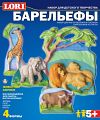 Набор для творчества "Барельефы. Животные Африки" (4 формы)