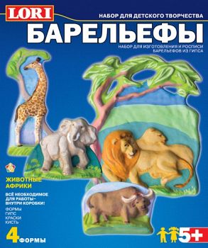 Набор для творчества "Барельефы. Животные Африки" (Lori Н-058)