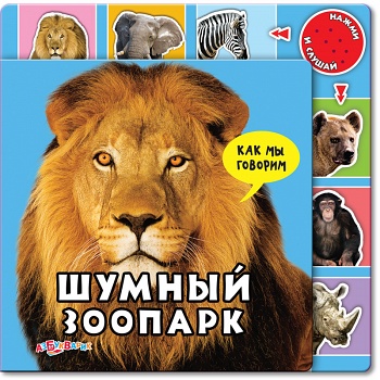 Книга "Как мы говорим. Шумный зоопарк" (Азбукварик 9785402005150)