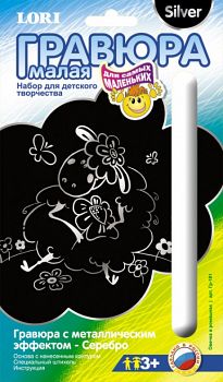 Гравюра малая с металлическим эффектом для самых маленьких "Серебро. Овечка в ромашках" (Lori Гр-181)
