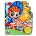 Книга "Поющие мультяшки. Муха-Цокотуха"