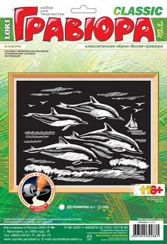 Гравюра классическая черно-белая "Дельфины" (Lori Гр-059)