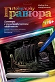 Гравюра с голографическим эффектом "Дракар с викингами"