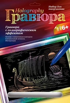 Гравюра с голографическим эффектом "Дракар с викингами" (Lori Гр-128)