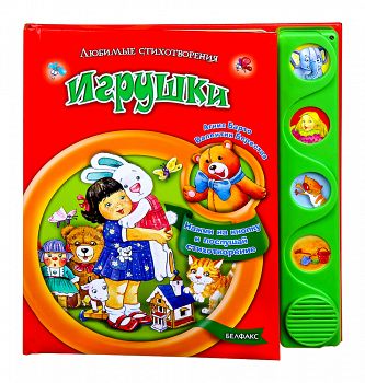 Книга "Любимые стихотворения. Игрушки" (Азбукварик 9785402013957)