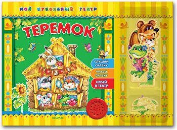 Книга "Мой кукольный театр. Теремок и другие сказки" (Азбукварик 9785474006031)