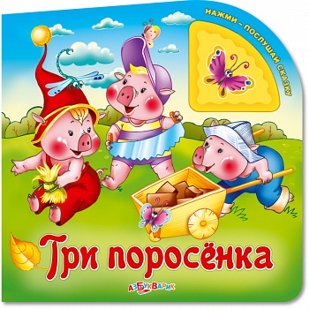 Книга "Нажми - послушай сказку. Три поросенка" (Азбукварик 9785402012752)