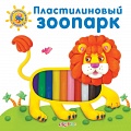 Книга "Пластилиновая книжка. Пластилиновый зоопарк"