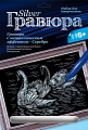 Гравюра с металлическим эффектом "Серебро. Лебединая верность"