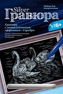 Гравюра с металлическим эффектом "Серебро. Лебединая верность"
