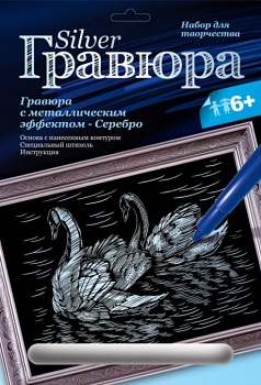 Гравюра с металлическим эффектом "Серебро. Лебединая верность" (Lori Гр-117)