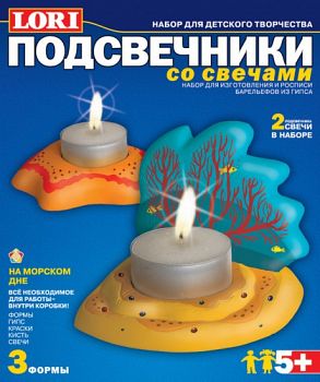 Набор для изготовления и росписи барельефов "Подсвечники. На морском дне" (Lori С-013)
