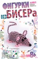 Фигурка из бисера "Мышонок"