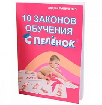Книга для родителей "10 законов обучения с пеленок"