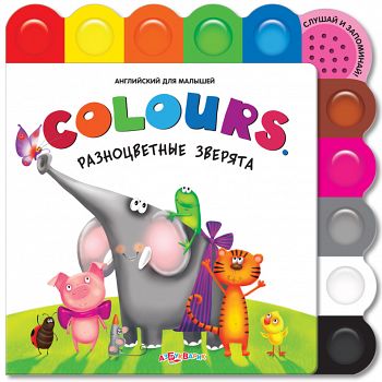 Книга "Английский для малышей. Colours. Разноцветные зверята" (Азбукварик 9785402007130)
