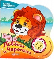 Книга "Цветик-семицветик. Львенок и Черепаха"