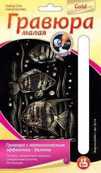 Гравюра малая с металлическим эффектом "Золото. Морские рыбки" (Lori Гр-219)