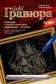 Гравюра с металлическим эффектом "Золото. Голландский корабль"