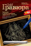 Гравюра с металлическим эффектом "Золото. Голландский корабль"