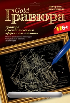 Гравюра с металлическим эффектом "Золото. Голландский корабль" (Lori Гр-106)