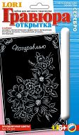 Гравюра-открытка с металлическим эффектом "Серебро. Праздничные цветы"