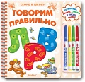 Книга "Скоро в школу. Говорим правильно"